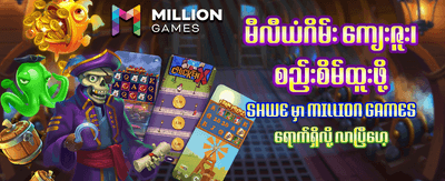 နေ့စဉ် ပျော်ရွှင်စရာ ဂိမ်းများ