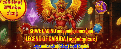 အခုပဲ ကစားပြီး အနိုင်ရယူပါ