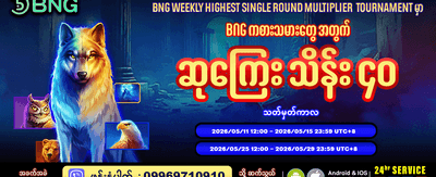 အပတ်စဉ် အကြီးမားဆုံး ဆုလာဘ်များ