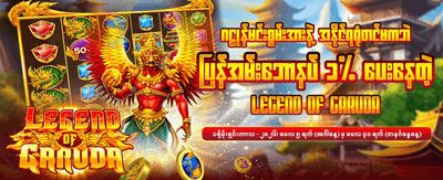 အထူးကြိုဆိုမှု ဘောနပ်စ် ရယူပါ